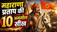 Motivational Quotes in Hindi: हार के बाद भी जीतना सिखाती हैं महाराणा प्रताप के जीवन की ये 10 प्रेरणादायक बातें