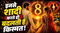 Mulank 8 Love Compatibility: इस मूलांक के लोगों से शादी करते ही बदल जाती है मूलांक 8 वालों की किस्मत, खुल जाते हैं तरक्की के रास्ते