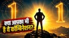 Mulank For Success: मूलांक 1 और भाग्यांक 1 का कॉम्बिनेशन होता है बेहद पावरफुल...पैसे और सफलता की नहीं रहती कमी