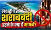 लक्षद्वीप में 47 साल बाद क्यों बदले गये शराबबंदी के नियम? फैसले का क्या होगा असर? सरकार की क्या है दलील- जानिये सबकुछ- Explained