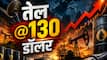 क्या आने वाले दिनों में तेल की कीमत जाएगी 130 डॉलर प्रति बैरल के पार? अब तक होर्मुज से 'लीक ऑयल' से चल रहा था दुनिया का काम