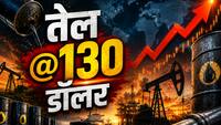 क्या आने वाले दिनों में तेल की कीमत जाएगी 130 डॉलर प्रति बैरल के पार? अब तक होर्मुज से 'लीक ऑयल' से चल रहा था दुनिया का काम