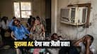 पुराना खटारा AC देगा बिल्कुल नए जैसी कूलिंग, बस अपना लें ये 6 ट्रिक्स; बिजली बिल भी आएगा कम