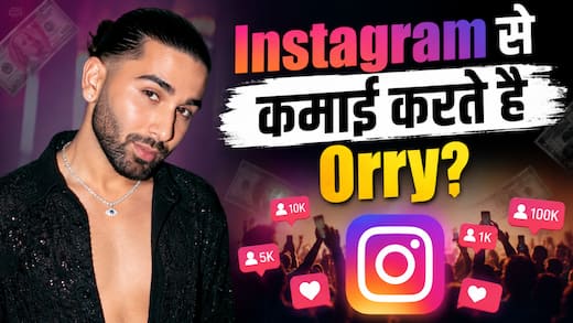 एक रील से कमाए 76 लाख रुपये, Orry ने बताया कैसे होती है Instagram से कमाई?