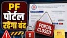 EPFO PF Portal कब तक रहेगा बंद? जानें इस दौरान एम्प्लॉयी कौन-कौन सी सेवाएं नहीं कर पाएंगे एक्सेस