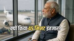 दिल्ली एयरपोर्ट पर PM मोदी ने क्यों किया 45 मिनट तक इंतजार? क्या है NEET एग्जाम से इसका कनेक्शन