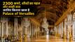 Iran-America डील के लिए चुना गया 400 साल पुराना  Palace of Versailles? जानिए इसकी शाही कहानी