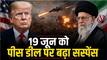ट्रंप ने फिर मार ली पलटी, अब बोले- पीस डील अभी फाइनल नहीं, ईरान से मैं खुश नहीं हुआ तो फिर बरसाऊंगा बम