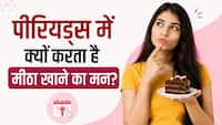 Explainer: पीरियड्स के दौरान मीठा खाने की क्रेविंग क्यों बढ़ जाती है? डॉक्टर से जानिए ऐसा क्यों होता है