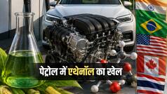 Explainer: पेट्रोल में एथेनॉल मिलाने की रेस में कौन-कौन देश शामिल? नई फ्यूल पॉलिसी लागू करने के क्या हैं नियम, जानें हर डिटेल