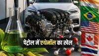 Explainer: पेट्रोल में एथेनॉल मिलाने की रेस में कौन-कौन देश शामिल? नई फ्यूल पॉलिसी लागू करने के क्या हैं नियम, जानें हर डिटेल