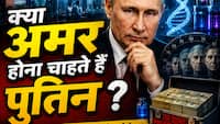 क्या पुतिन बनेंगे अमर? बुढ़ापा रोकने के लिए तैयार किया 2.53 लाख करोड़ रुपये का सीक्रेट प्रोजेक्ट!