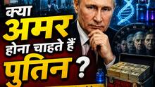 क्या पुतिन बनेंगे अमर? बुढ़ापा रोकने के लिए तैयार किया 2.53 लाख करोड़ रुपये का सीक्रेट प्रोजेक्ट!