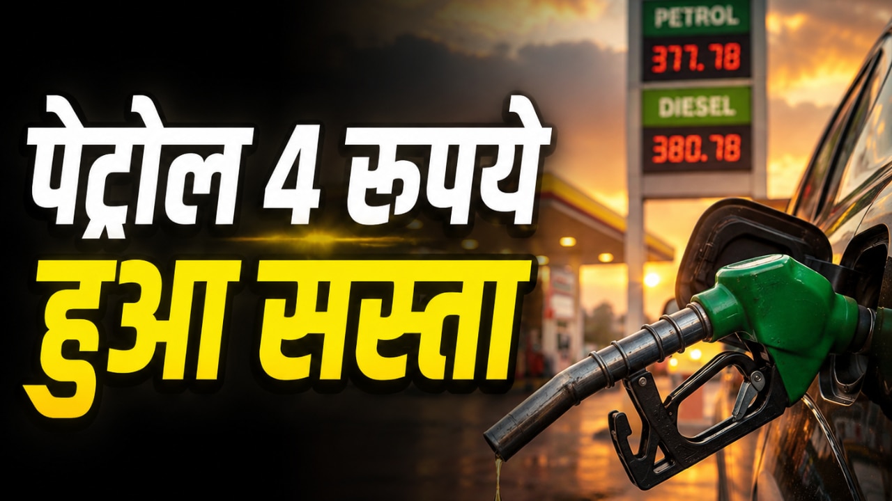 भारत के पड़ोसी देश ने 4 रुपये कम कर दी पेट्रोल की कीमत, हाल ही में 22 रुपये/लीटर की हुई थी कटौती