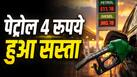 भारत के पड़ोसी देश ने 4 रुपये कम कर दी पेट्रोल की कीमत, हाल ही में 22 रुपये/लीटर की हुई थी कटौती