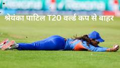 Women T20 World Cup 2026: टीम इंडिया को झटका, ऑफ स्पिनर श्रेयंका पाटिल चोटिल होकर बाहर