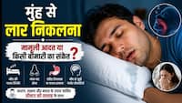 Explainer: सोते समय मुंह से लार क्यों निकलती है? ये है मामूली या किसी बीमारी का है संकेत, डॉक्टर से जानिए वजह