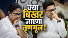 80 में 60 विधायक गायब, नेताओं की बगावत और CID की एंट्री... क्या ममता-अभिषेक पड़ रहे हैं अकेले?