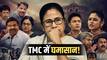 TMC में बगावत का तूफान! ममता बनर्जी को एक के बाद एक झटके, अब सांसदों ने ठोका 'असली TMC' का दावा