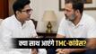 TMC पर संकट गहराया! राहुल गांधी से अभिषेक बनर्जी की लंबी मुलाकात, क्या कांग्रेस के करीब आ रही ममता की पार्टी?