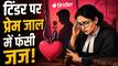 टिंडर पर मिले प्यार ने महिला जज से ठगे 52 लाख, लोकलाज के चलते नौकरानी के नाम से दर्ज कराई FIR, जानें कोर्ट पहुंचा मामला तो क्या हुआ