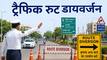 दिल्ली-नोएडा के लोग दें ध्यान! इन रास्तों पर रहेगी आवाजाही बंद, ट्रैफिक पुलिस ने जारी की एडवाइजरी