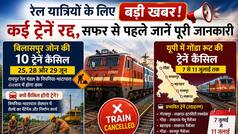 Train Cancelled: रेल यात्रियों के लिए बड़ा अलर्ट, 29 जून तक इस रूट की 10 ट्रेनें रद्द, गोंडा जाने वाली कई ट्रेनें कैंसिल
