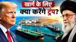 Explainer: होर्मुज छोड़ खार्ग को क्यों हथियाना चाहते हैं ट्रंप? क्या US कर सकता है वेनेजुएला जैसा अटैक? समझिए आज की रात ईरान पर कितनी भारी