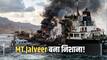 US Strike on Jalveer: 20 भारतीयों वाले जहाज पर अमेरिकी हमला! हेलफायर मिसाइलों से दहला समुद्र