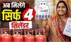 Ujjwala Yojana: क्यों कम की गई उज्ज्वला स्कीम में सिलेंडरों की संख्या? सरकार का आ गया जवाब- बताई असली वजह 