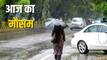 AAJ 15 JUNE KA MAUSAM: उत्तर भारत में आज छाए रहेंगे बदरा, शाम तक कई इलाकों में गर्जन के साथ बारिश