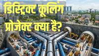 हर घर में नहीं लगाना पड़ेगा AC, पूरा शहर हो रहा ठंडा, कहां तैयार हो रहा डिस्ट्रिक्ट कूलिंग प्रोजेक्ट?