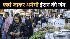 जंग की आग में तड़प रहा ईरान, चावल 287% और दूध 139% तक हो गए महंगे, EMI पर आटा खरीद रहे ईरानी