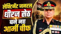 लेफ्टिनेंट जनरल धीरज सेठ बने नए आर्मी चीफ, 30 जून से संभालेंगे भारतीय सेना की कमान