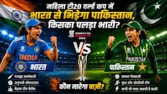 Kal Ka Match 14 June: महिला टी20 वर्ल्ड कप में भारत से भिड़ेगा पाकिस्तान , किसका पलड़ा भारी?