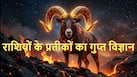 Zodiac Mystery: मेष राशि का चिन्ह 'मेढ़ा' ही क्यों है? कभी सोचा है आपकी राशि का चिन्ह कोई जानवर या वस्तु ही क्यों है? Zodiac Mystery: मेष राशि का चिन्ह 'मेढ़ा' ही क्यों है? कभी सोचा है आपकी राशि का चिन्ह कोई जानवर या वस्तु ही क्यों है?