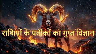 Zodiac Mystery: मेष राशि का चिन्ह 'मेढ़ा' ही क्यों है? कभी सोचा है आपकी राशि का चिन्ह कोई जानवर या वस्तु ही क्यों है?
