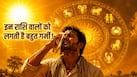Astrology Tips: इन 3 राशियों को सबसे ज्यादा परेशान करती है गर्मी! नहीं सह पाते सूर्य की तपिश, जानिए इसके पीछे का ज्योतिषीय कारण