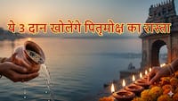Adhik mass 2026: पित्र दोष से मुक्ति दिलाएगें अधिकमास के आखिरी 5 दिन...पित्रों को तृप्त करेंगे ये 3 दान