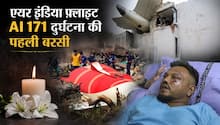 Air India Flight AI 171 Crash: इकलौता जिंदा बचा शख्स किस हाल में, गईं थी 260 जिंदगियां... जांच में कितनी सुलझी कहानी