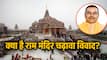 Opinion: राम मंदिर पर सवाल, सनातन पर सियासत! क्या 2027 चुनाव की तैयारी में जुटे हैं अखिलेश यादव?