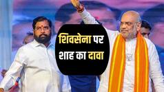 अब एक ही शिवसेना, दूसरे गुट का अस्तित्व खत्म... अमित शाह ने उद्धव ठाकरे पर कसे तंज, कांग्रेस को किया चैलेंज