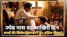 Jyeshtha Last Day: आज खत्म हो रहा है ज्येष्ठ का महीना, बच्चों की तरक्की के लिए तुरंत करें ये उपाय!