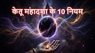 Ketu Mahadasha: सजा नहीं, पिछले जन्मों का 'हिसाब' है केतु की महादशा! भूलकर भी न करें ये 10 गलतियां