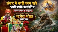 Bhagwat Katha: जब सब छोड़ दें साथ, तब काम आती है भागवत की यह बात, भागवताचार्य ने सुनाया गजेंद्र मोक्ष का दिव्य प्रसंग