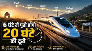 दिल्ली से सिलीगुड़ी अब सिर्फ 6 घंटे में! रेलवे का मेगा प्लान, जानें किन-किन शहरों को कवर करेगा बुलेट ट्रेन कॉरिडोर