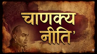 Chanakya Niti: इन 4 लोगों को कभी न दें सम्मान, आज ही बना लें दूरी वरना जीवन हो जाएगा बर्बाद