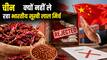 पहले चावल, अब मिर्च! चीन ने भारत को क्यों दिया झटका? क्यों ठुकराई भारतीय लाल मिर्च