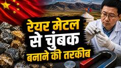 दुनिया को भनक तक नहीं लगी! चीन ने ढूंढ निकाला रेयर मेटल से चुंबक बनाने का फॉर्मूला, आसपास भी नहीं अमेरिका