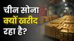 चीन के पास अब तक का सबसे बड़ा गोल्ड रिजर्व! जानिए क्यों हर महीने अरबों रुपये का सोना समेट रहा है ड्रैगन